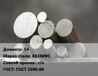 Круг стальной 14 Сталь: 6Х3МФС г/к ГОСТ: ГОСТ 2590-88